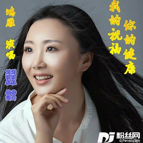 我的祝福你的健康的专辑