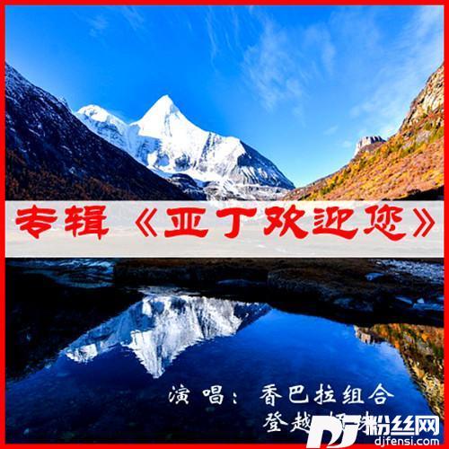 亚丁欢迎您的专辑