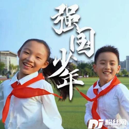 强国少年