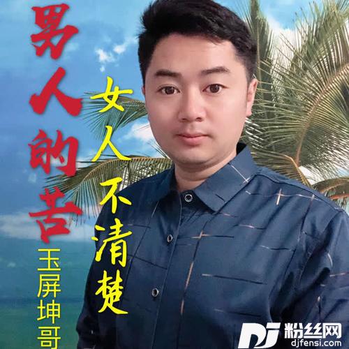男人的苦女人不清楚的专辑