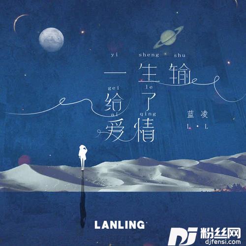 一生输给了爱情