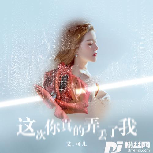 这次你真的弄丢了我