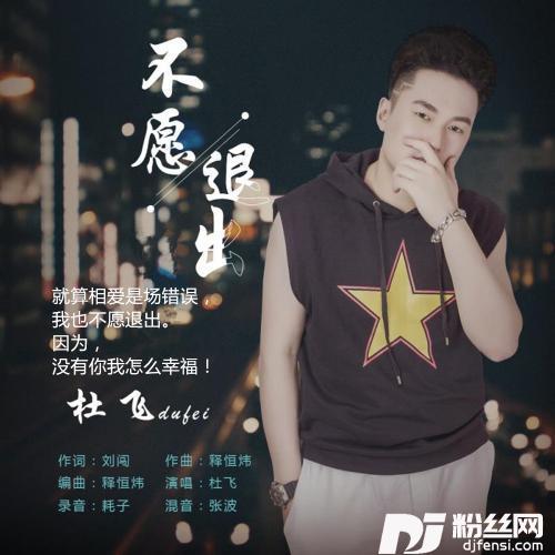 不愿退出（DJ版）
