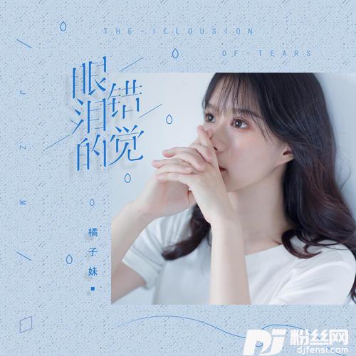 眼泪的错觉的专辑