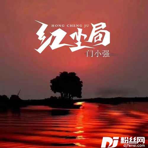 红尘局的专辑