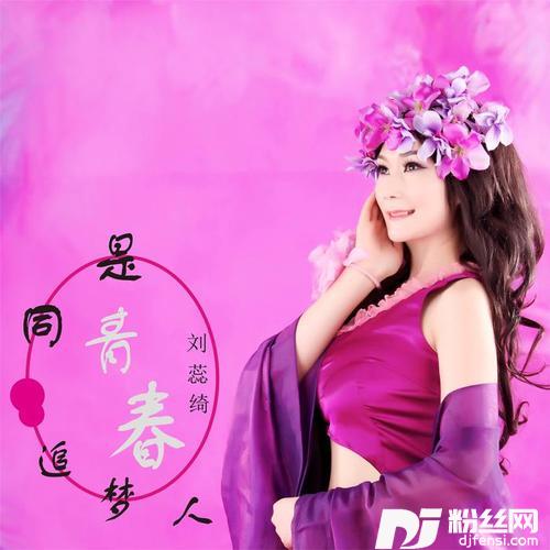同是青春追梦人