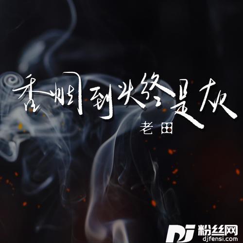 香烟到头终是灰伤感版