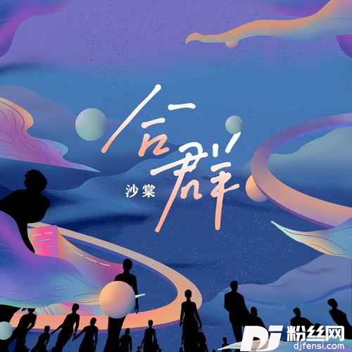 合群的专辑