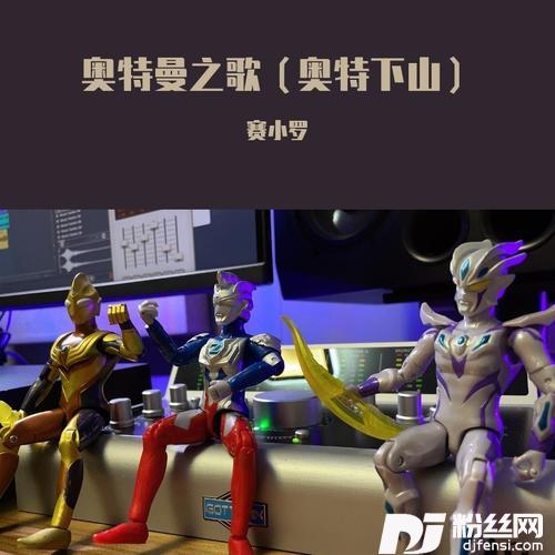 奥特曼之歌（奥特下山）DJ版
