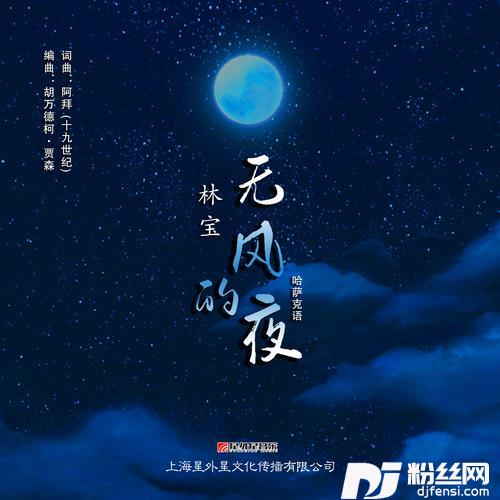 无风的夜Желсізтүндежарықай