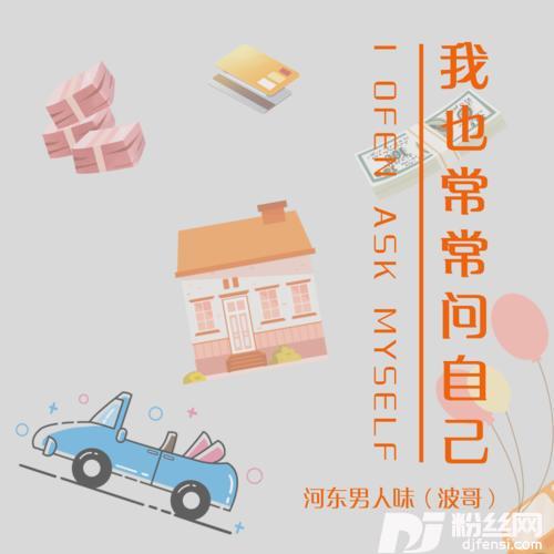 我也常常问自己新版