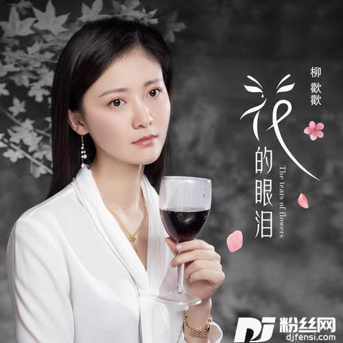 花的眼泪