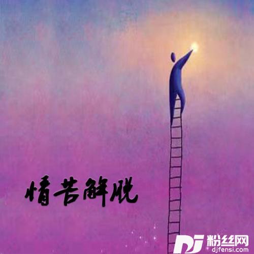 情苦解脱