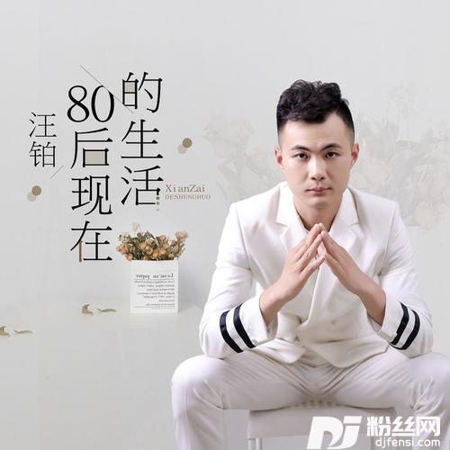 80后现在的生活