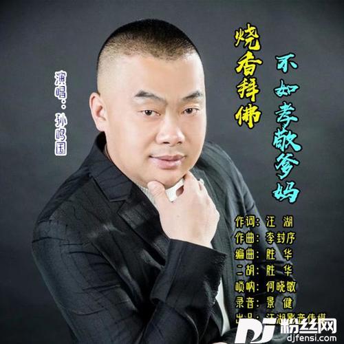 烧香拜佛不如孝敬爹妈
