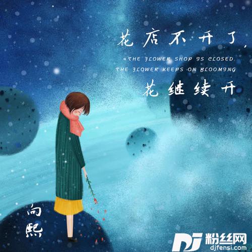 花店不开了，花继续开