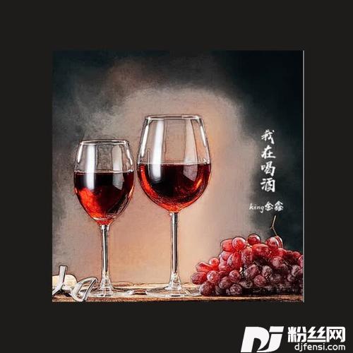 我在喝酒