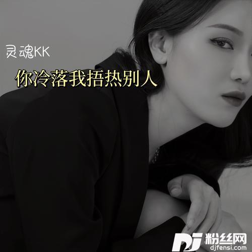 你冷落我捂热别人DJ默涵版