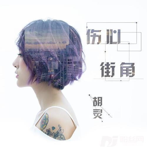 伤心街角的专辑