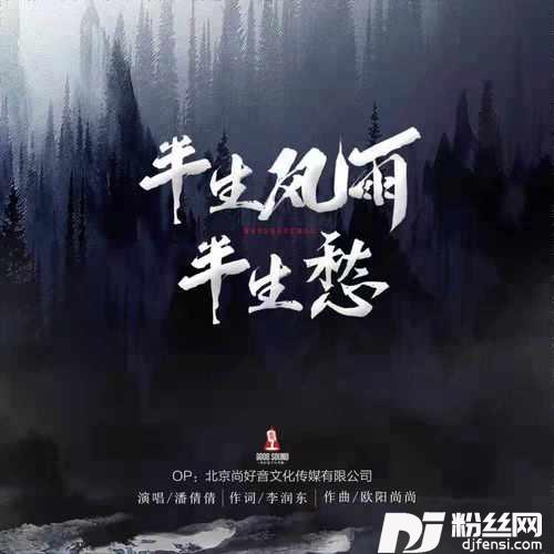 半生风雨半生愁的专辑
