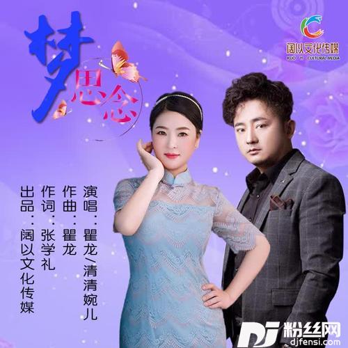 梦思念（合唱版）