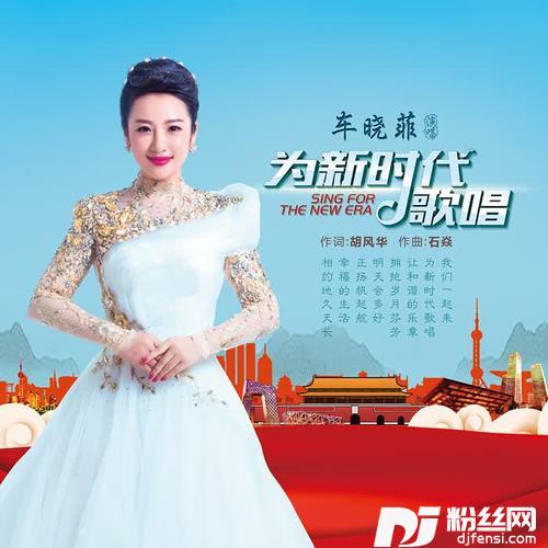 为新时代歌唱
