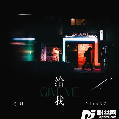 给我