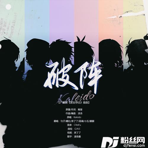 破阵cover:Kaleido|方觉夏|吴晛|贺子炎|谷江山|江淼|胡良伟|凌一|邓宥希|路远|刘明月|裴听颂|马正阳