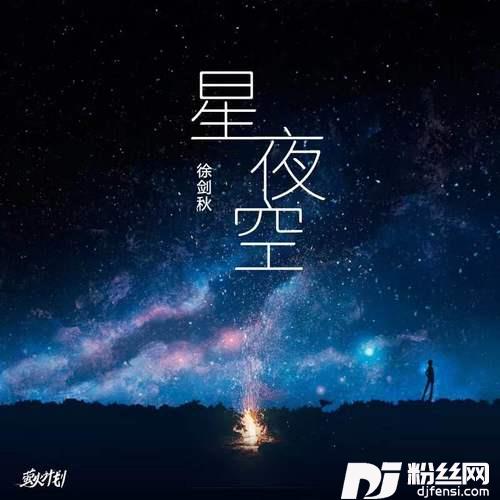 星夜空