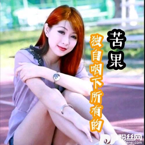 独自咽下所有的苦果cover:王爱华