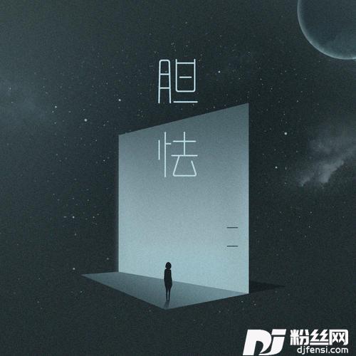 胆怯