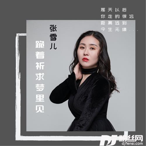 跪着祈求梦里见