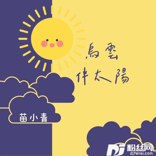 乌云伴太阳的专辑