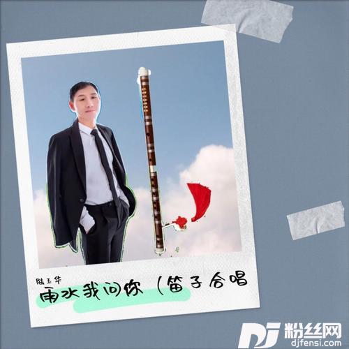 雨水我问你remix:蔡秋凤cover:张肖肖