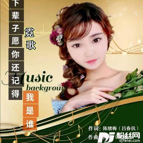 下辈子愿你还记得我是谁