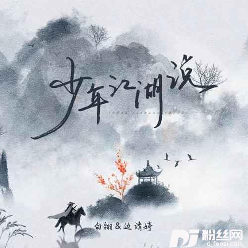 少年江湖说的专辑