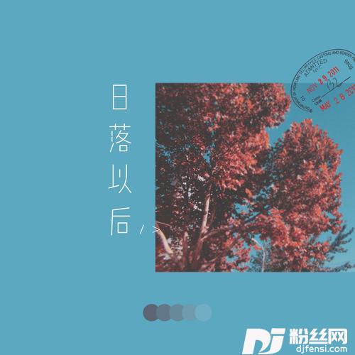 日落以后