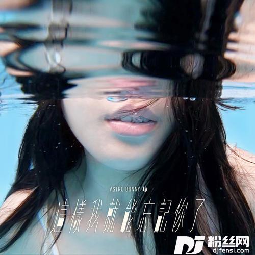 这样我就能忘记你了