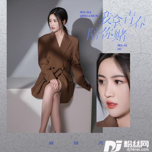 我拿青春陪你赌的专辑