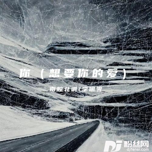 你（想要你的爱）的专辑
