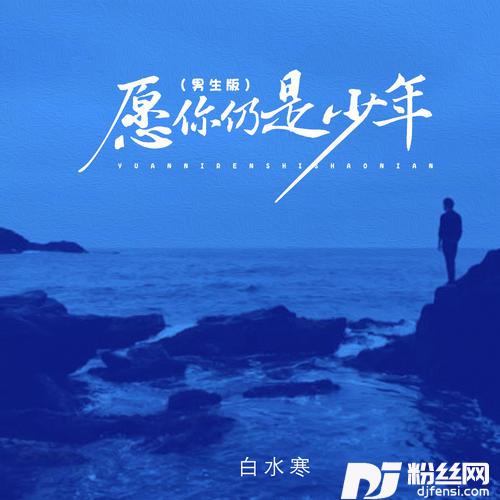 愿你仍是少年男生版