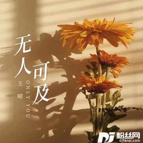 无人可及