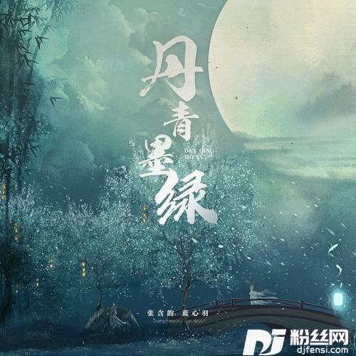 丹青墨绿