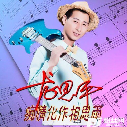 痴情化作相思雨