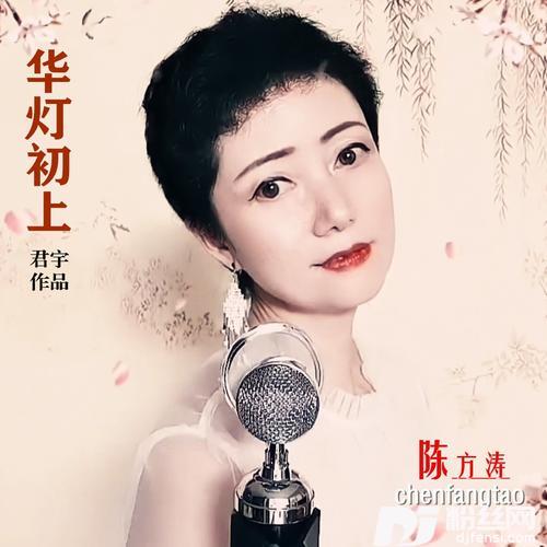华灯初上cover:陈方涛
