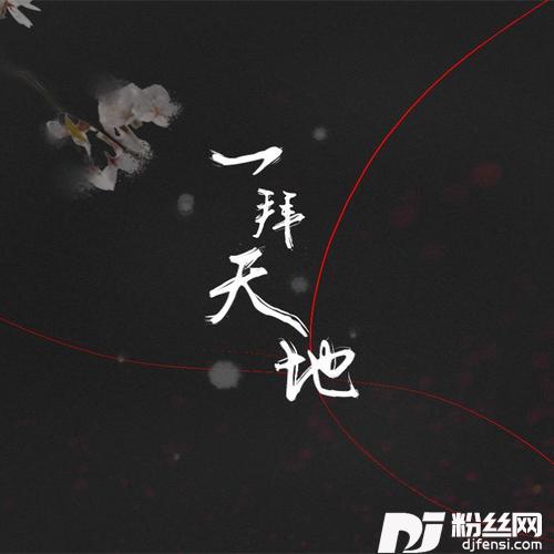 一拜天地