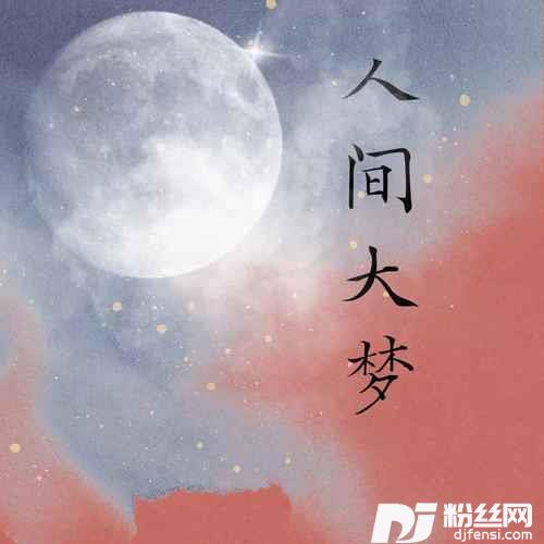 人间大梦（DJBanan版）新版的专辑
