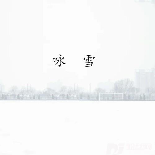 咏雪