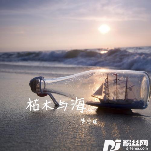 枯木与海