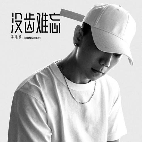 没齿难忘的专辑
